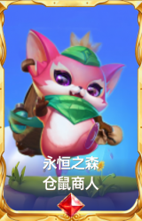 永恒之森 仓鼠商人