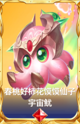 春桃好柿花馍馍仙子 宇宙鱿
