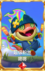 超级粉丝 咚咚