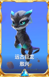 远古巨龙 敖兴