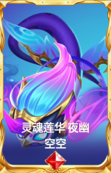 灵魂莲华 夜幽 空空