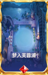 梦入芙蓉浦