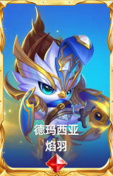 德玛西亚 焰羽