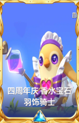 四周年庆 香水宝石 羽饰骑士