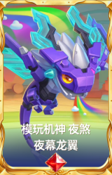 模玩机神 夜煞 夜幕龙翼