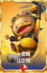 小蜜蜂 比尔鸭