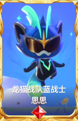 龙猫战队蓝战士 思思