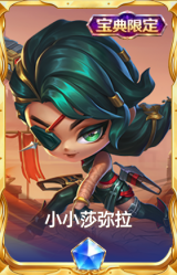 小小莎弥拉