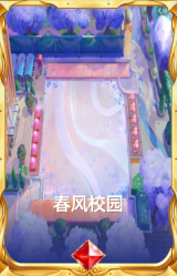 春风校园
