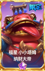 福星 小小塔姆 纳财大帝