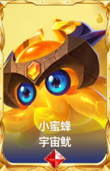 小蜜蜂 宇宙鱿