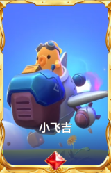 小飞吉