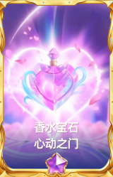 香水宝石 心动之门