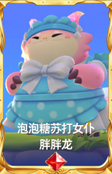 泡泡糖苏打女仆 胖胖龙