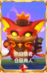 炽焰使者 仓鼠商人
