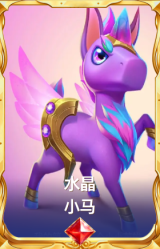 水晶 小马