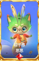 粽子节 思思