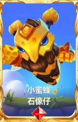小蜜蜂 石像仔