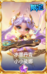 水墨丹青 小小娑娜