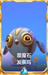 禁魔石 发条鸟