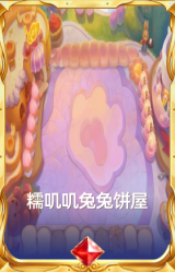 糯叽叽兔兔饼屋