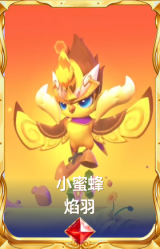 小蜜蜂 焰羽