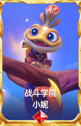 战斗学院 小妮