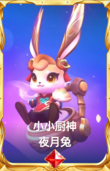 小小厨神 夜月兔