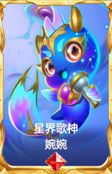 星界歌神 婉婉