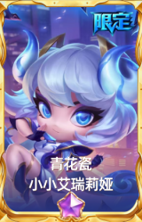 青花瓷·小小艾瑞莉娅