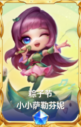 粽子节 小小萨勒芬妮
