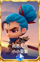 此志无双 小小亚索