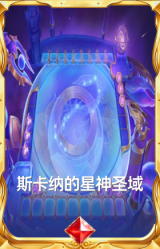 斯卡纳的星神圣域