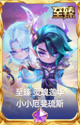 至臻 灵魂莲华 小小厄斐琉斯
