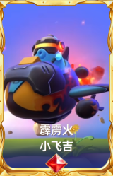 霹雳火 小飞吉
