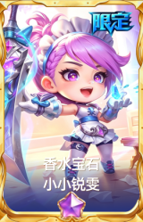 香水宝石 小小锐雯