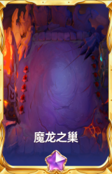魔龙之巢