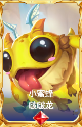 小蜜蜂 啵啵龙