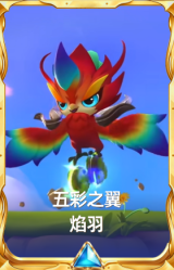 五彩之翼 焰羽