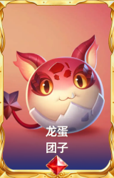 龙蛋 团子