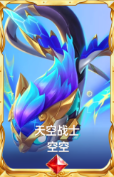 天空战士 空空