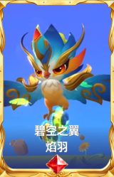 碧空之翼 焰羽