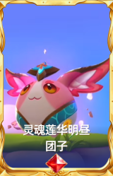 灵魂莲华明昼 团子