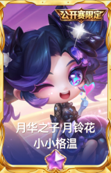 月华之子 月铃花 小小格温