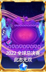 2022 全球总决赛 此志无双