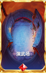 演武场