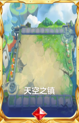 天空之镇