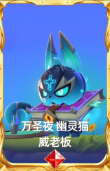 万圣夜 幽灵猫 威老板