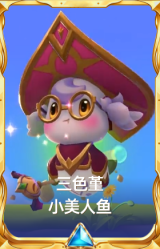 三色堇 小美人鱼