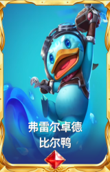 弗雷尔卓德 比尔鸭